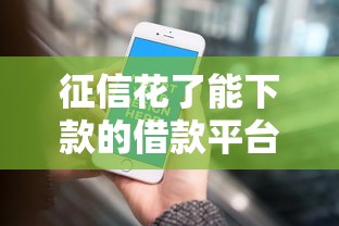 征信花了能下款的借款平台推荐