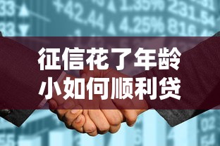 征信花了年龄小如何顺利贷款