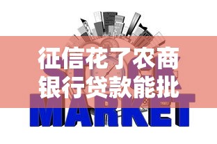征信花了农商银行贷款能批下来吗