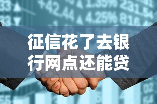 征信花了去银行网点还能贷款吗