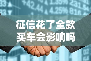 征信花了全款买车会影响吗