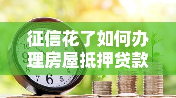 征信花了如何办理房屋抵押贷款