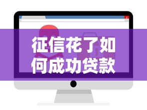 征信花了如何成功贷款30万