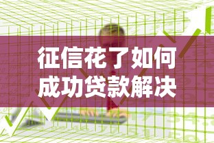征信花了如何成功贷款解决方法