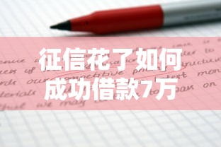 征信花了如何成功借款7万