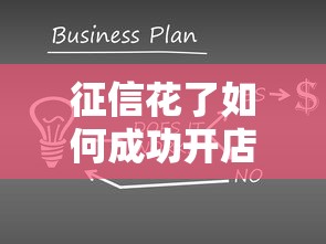 征信花了如何成功开店指南