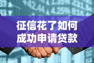 征信花了如何成功申请贷款