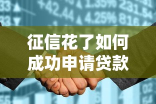 征信花了如何成功申请贷款攻略