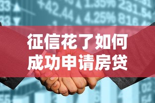 征信花了如何成功申请房贷指南