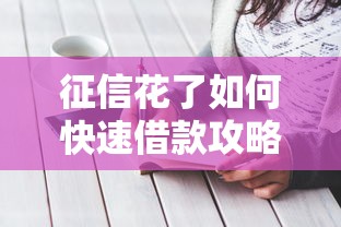 征信花了如何快速借款攻略