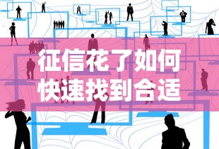 征信花了如何快速找到合适工作