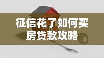 征信花了如何买房贷款攻略