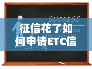 征信花了如何申请ETC信用卡
