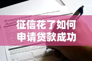 征信花了如何申请贷款成功