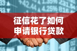 征信花了如何申请银行贷款攻略