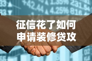 征信花了如何申请装修贷攻略