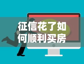 征信花了如何顺利买房攻略