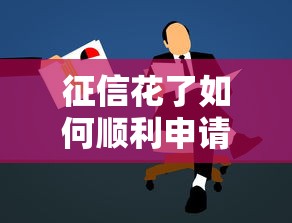 征信花了如何顺利申请房贷