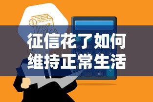 征信花了如何维持正常生活