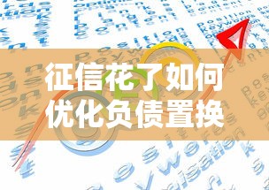 征信花了如何优化负债置换方案