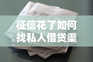 征信花了如何找私人借贷渠道