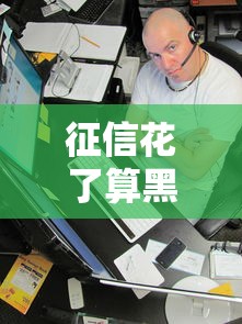 征信花了算黑名单吗如何判定