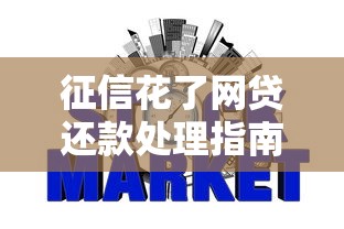 征信花了网贷还款处理指南