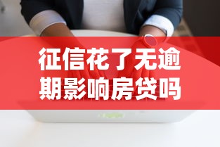 征信花了无逾期影响房贷吗