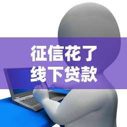 征信花了线下贷款成功指南