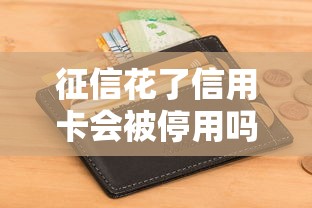 征信花了信用卡会被停用吗