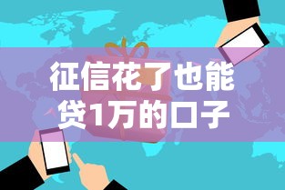 征信花了也能贷1万的口子速看