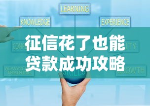 征信花了也能贷款成功攻略