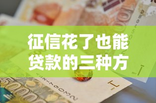 征信花了也能贷款的三种方法