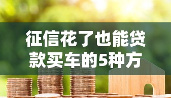 征信花了也能贷款买车的5种方法