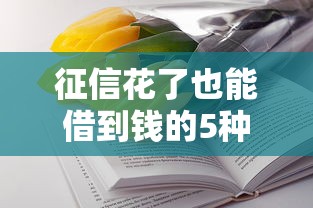 征信花了也能借到钱的5种方法