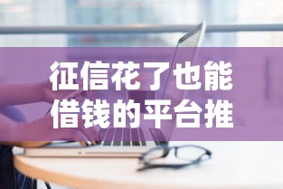 征信花了也能借钱的平台推荐
