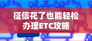 征信花了也能轻松办理ETC攻略