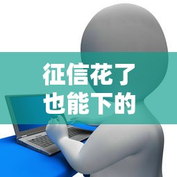 征信花了也能下的小额贷款口子