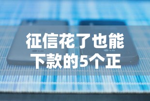 征信花了也能下款的5个正规平台