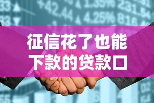 征信花了也能下款的贷款口子推荐