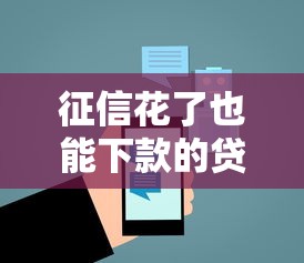 征信花了也能下款的贷款平台推荐