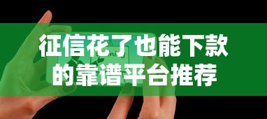 征信花了也能下款的靠谱平台推荐