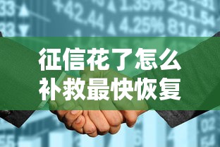 征信花了怎么补救最快恢复方法