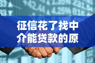 征信花了找中介能贷款的原因