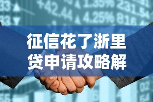 征信花了浙里贷申请攻略解析