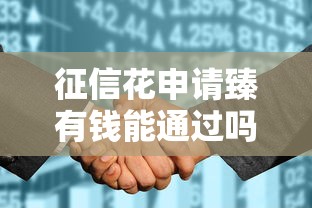征信花申请臻有钱能通过吗