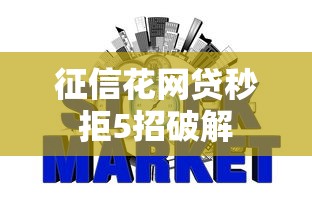 征信花网贷秒拒5招破解