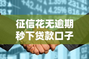 征信花无逾期秒下贷款口子推荐