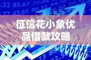 征信花小象优品借款攻略
