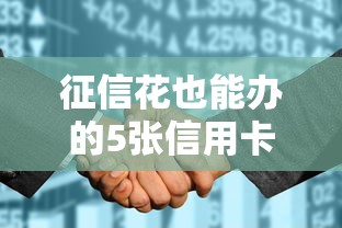 征信花也能办的5张信用卡推荐